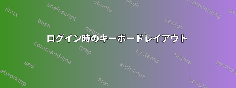 ログイン時のキーボードレイアウト