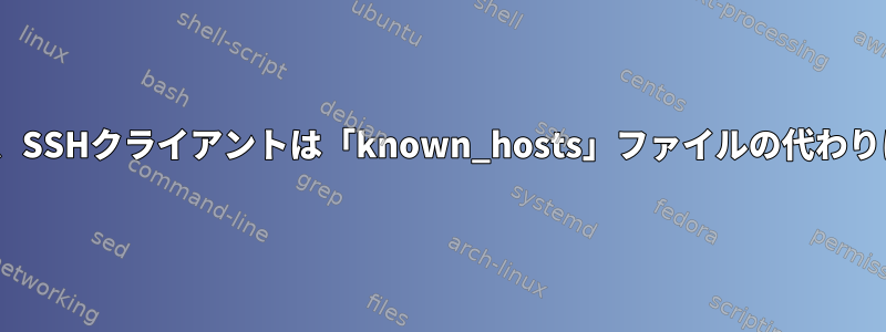 リモートサーバーのECDSAキーを確認すると、SSHクライアントは「known_hosts」ファイルの代わりに「/dev/null」を確認するように見えます。