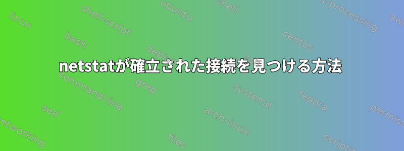 netstatが確立された接続を見つける方法