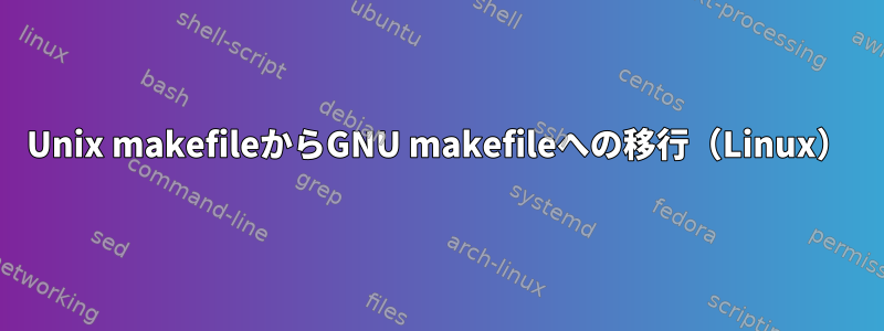 Unix makefileからGNU makefileへの移行（Linux）