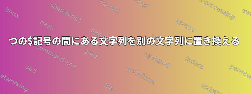 2つの$記号の間にある文字列を別の文字列に置き換える