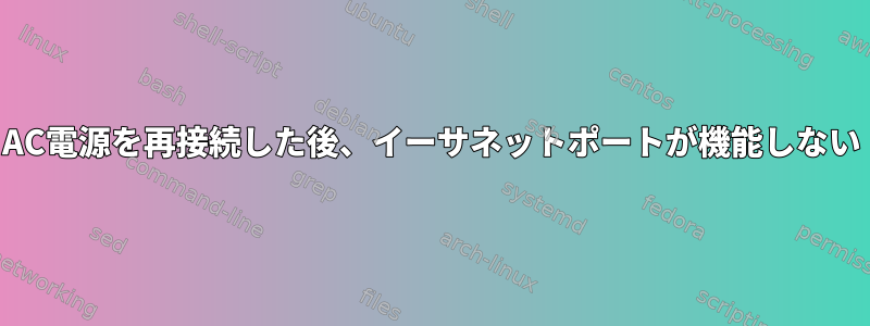 AC電源を再接続した後、イーサネットポートが機能しない