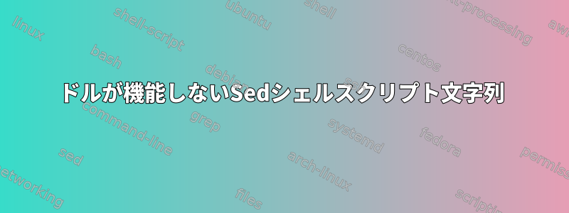 ドルが機能しないSedシェルスクリプト文字列