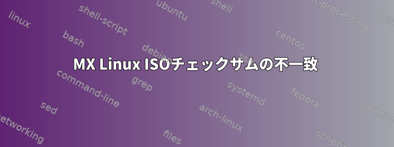 MX Linux ISOチェックサムの不一致