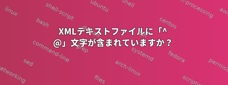 XMLテキストファイルに「^ @」文字が含まれていますか？