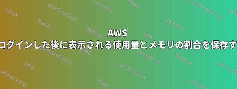 AWS EC2にログインした後に表示される使用量とメモリの割合を保存する方法