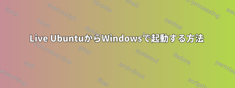 Live UbuntuからWindowsで起動する方法