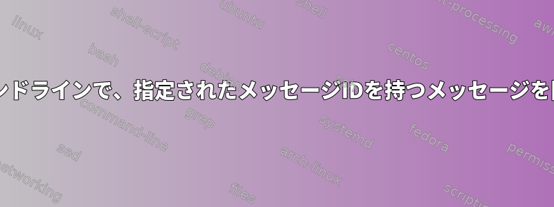 muttコマンドラインで、指定されたメッセージIDを持つメッセージを開きます。