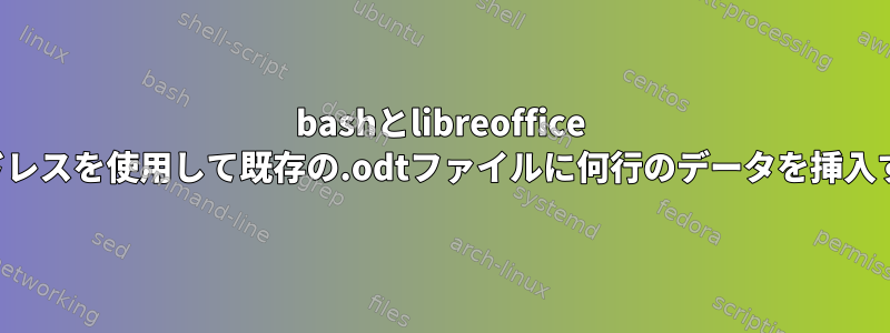 bashとlibreoffice calcヘッドレスを使用して既存の.odtファイルに何行のデータを挿入するには？