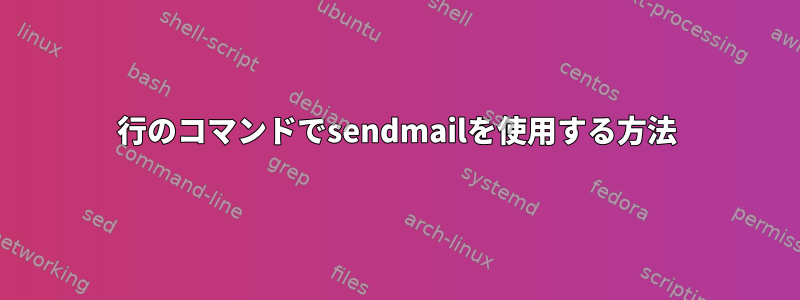 1行のコマンドでsendmailを使用する方法