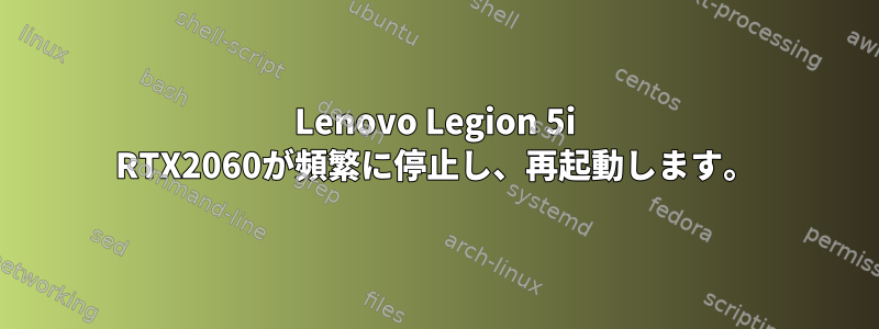 Lenovo Legion 5i RTX2060が頻繁に停止し、再起動します。