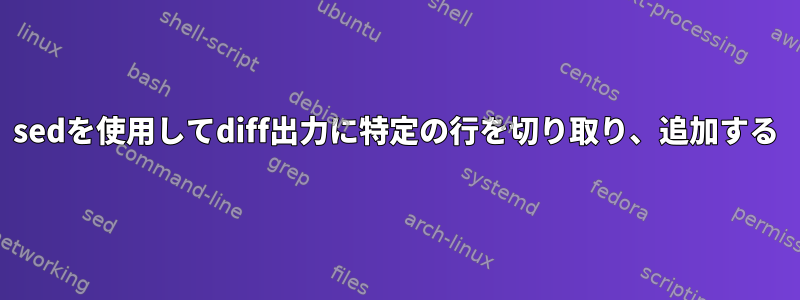 sedを使用してdiff出力に特定の行を切り取り、追加する