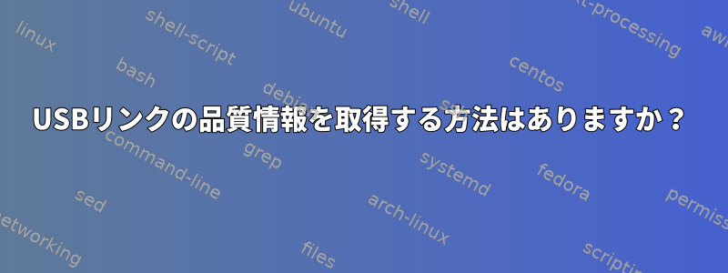 USBリンクの品質情報を取得する方法はありますか？