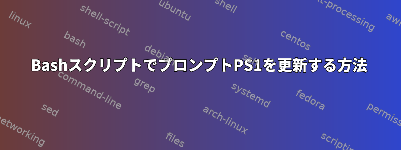 BashスクリプトでプロンプトPS1を更新する方法