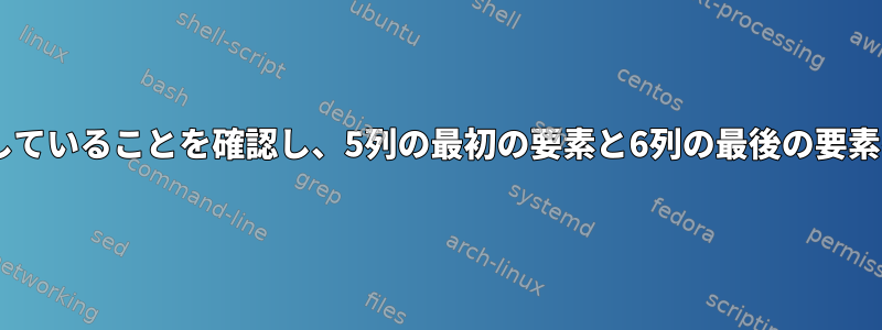 2列と3列が重複していることを確認し、5列の最初の要素と6列の最後の要素を印刷します。