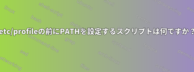 /etc/profileの前にPATHを設定するスクリプトは何ですか？