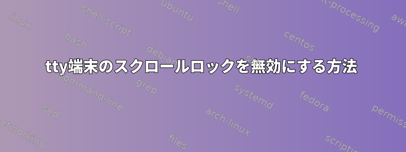 tty端末のスクロールロックを無効にする方法