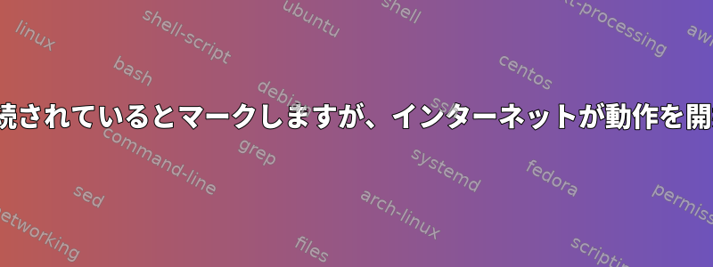 Ubuntuはイーサネットが接続されているとマークしますが、インターネットが動作を開始するのに時間がかかります