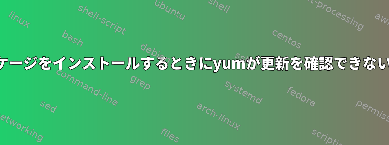 新しいパッケージをインストールするときにyumが更新を確認できないようにする