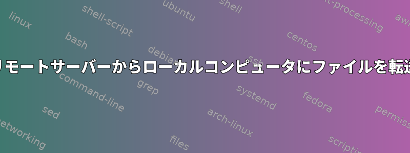 VPNを介してリモートサーバーからローカルコンピュータにファイルを転送する方法は？