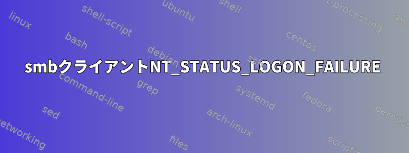 smbクライアントNT_STATUS_LOGON_FAILURE