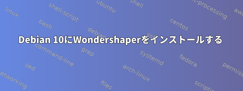 Debian 10にWondershaperをインストールする