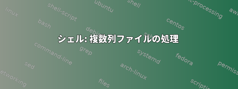 シェル: 複数列ファイルの処理