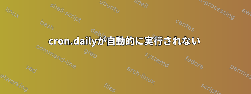 cron.dailyが自動的に実行されない