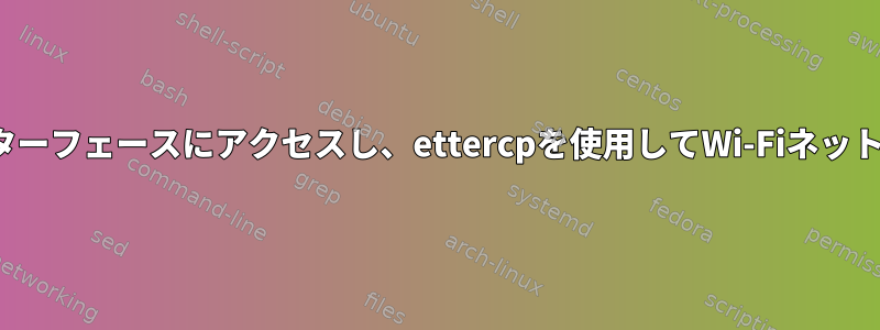 wsl2からWi-Fiネットワークインターフェースにアクセスし、ettercpを使用してWi-Fiネットワークをスニッフィングする方法