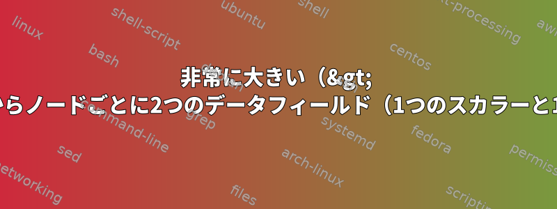 非常に大きい（&gt; 100,000行）JSONファイルからノードごとに2つのデータフィールド（1つのスカラーと1つの配列）を抽出するには？