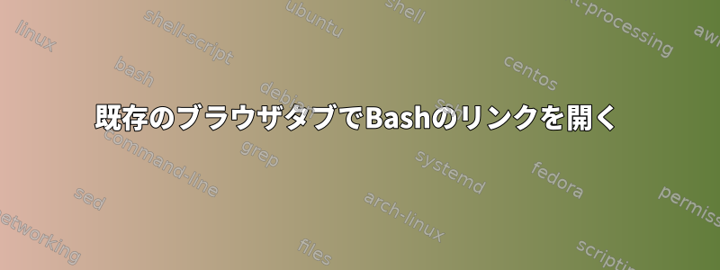 既存のブラウザタブでBashのリンクを開く