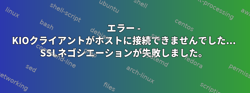 エラー - KIOクライアントがホストに接続できませんでした... SSLネゴシエーションが失敗しました。