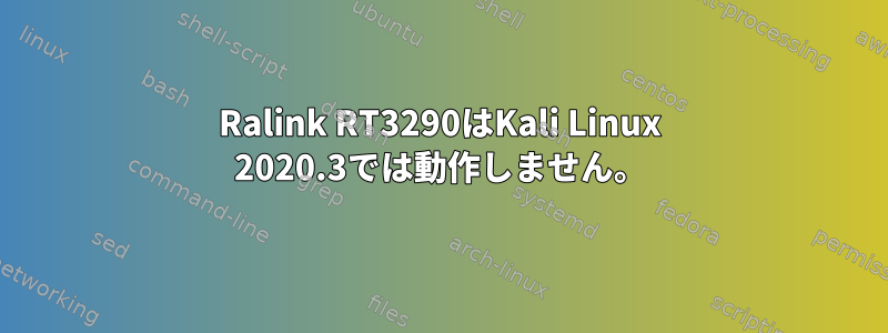 Ralink RT3290はKali Linux 2020.3では動作しません。