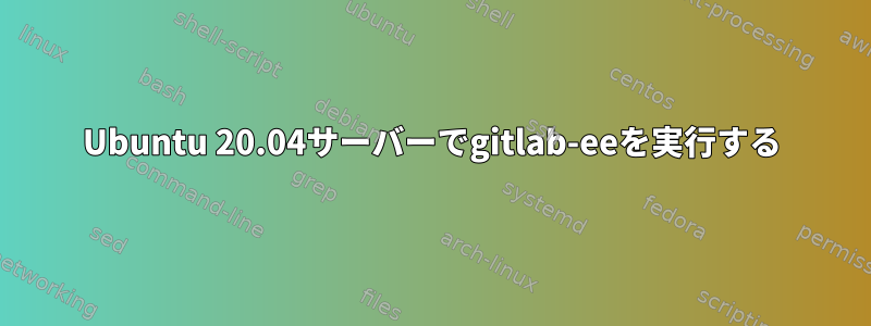 Ubuntu 20.04サーバーでgitlab-eeを実行する