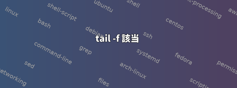 tail -f 該当