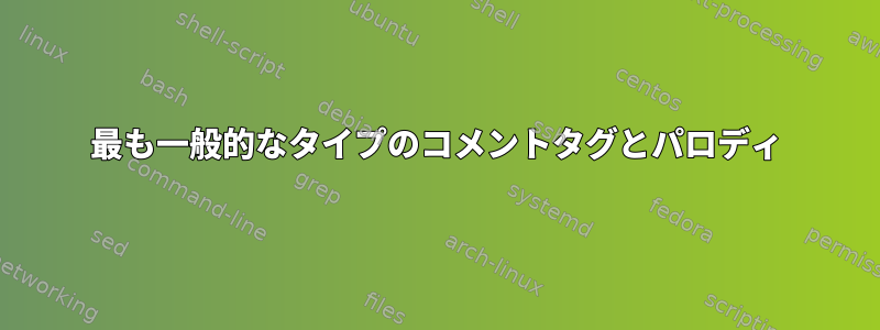 最も一般的なタイプのコメントタグとパロディ