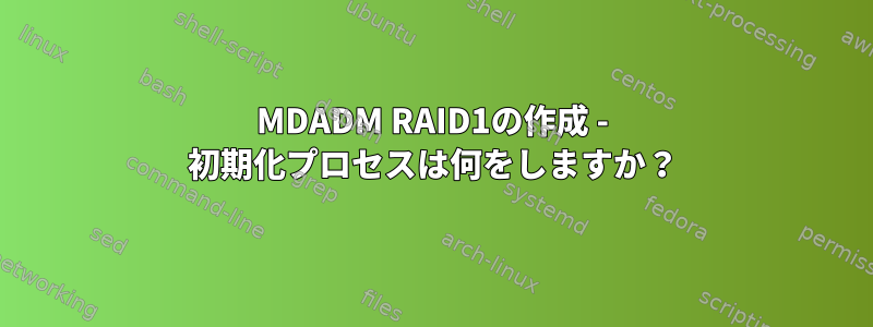 MDADM RAID1の作成 - 初期化プロセスは何をしますか？