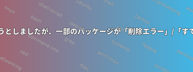 FreeBSDポート：すべてを再コンパイルしようとしましたが、一部のパッケージが「削除エラー」/「すでにインストール済み」のため失敗しました。