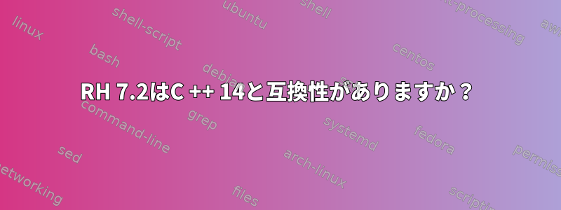 RH 7.2はC ++ 14と互換性がありますか？