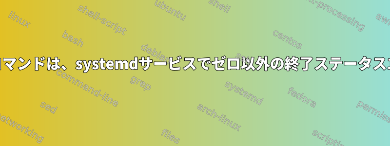 'xprintidle'コマンドは、systemdサービスでゼロ以外の終了ステータス1を返します。