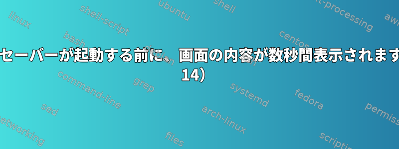 スクリーンセーバーが起動する前に、画面の内容が数秒間表示されます（Fedora 14）