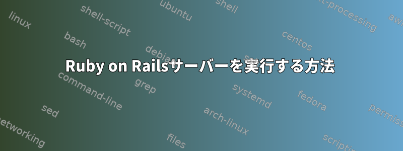 Ruby on Railsサーバーを実行する方法