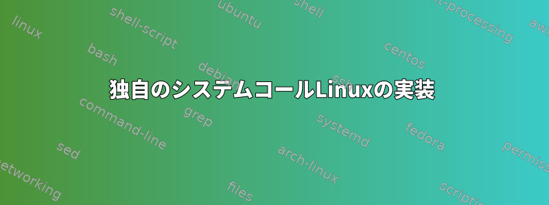 独自のシステムコールLinuxの実装