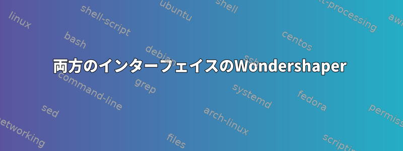 両方のインターフェイスのWondershaper