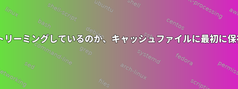 tarファイルをストリーミングするときにストリーミングしているのか、キャッシュファイルに最初に保存しているのか、どうすればわかりますか？