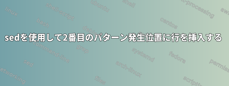 sedを使用して2番目のパターン発生位置に行を挿入する