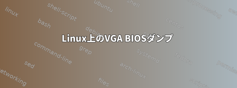 Linux上のVGA BIOSダンプ