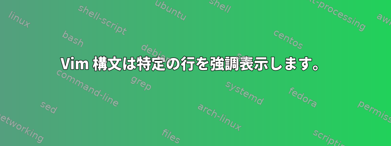 Vim 構文は特定の行を強調表示します。