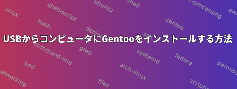 USBからコンピュータにGentooをインストールする方法