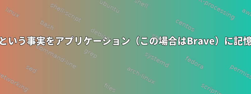 Kdewalletへのアクセスを許可したという事実をアプリケーション（この場合はBrave）に記憶させるにはどうすればよいですか？